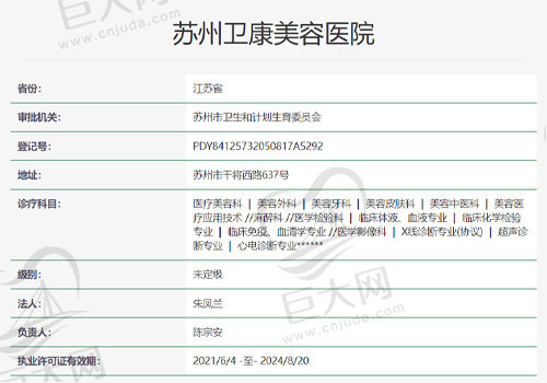 苏州卫康医疗美容医院资质查询表