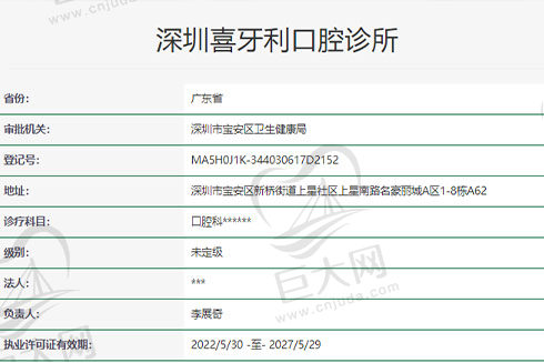 深圳喜牙利口腔诊所