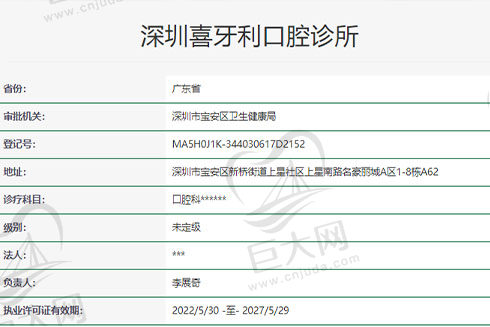 深圳喜牙利口腔诊所 深圳喜牙利口腔诊所