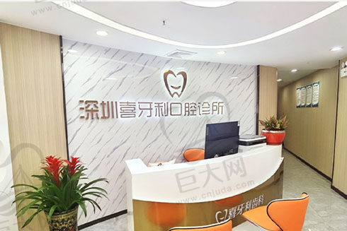 深圳喜牙利口腔诊所 深圳喜牙利口腔诊所