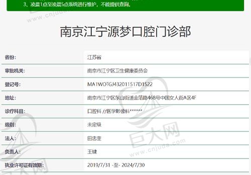 南京江宁源梦口腔门诊部资质查询表
