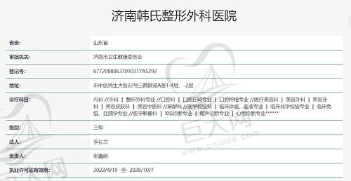 济南韩氏整形外科医院资质