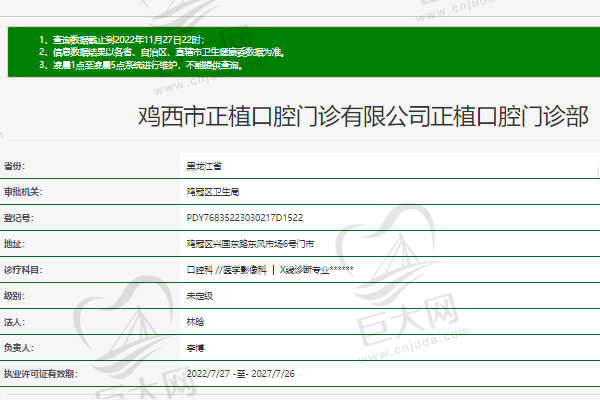 鸡西正植口腔门诊部正规资质