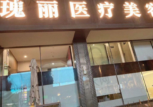 上海瑰丽医疗美容门诊门店