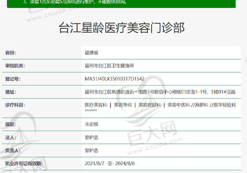 台江星龄医疗美容门诊资质查询表