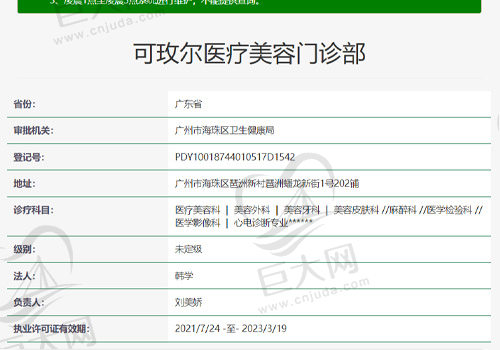 广州可玫尔医疗美容门诊资质查询表