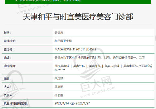 天津和平与时宜美医疗美容门诊资质查询表