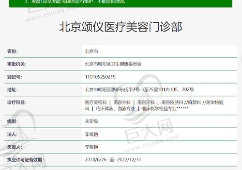 北京颂仪医疗美容门诊资质查询表