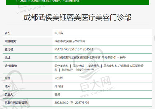 美钰蓉美医疗美容门诊资质查询表