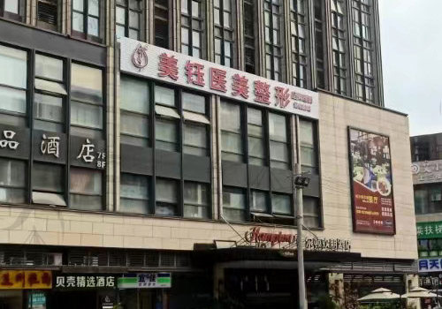 美钰蓉美医疗美容门诊门店