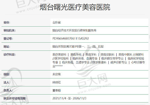 烟台曙光医疗美容医院资质查询表
