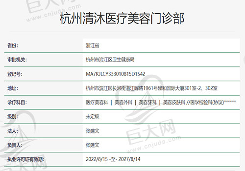 杭州清沐医疗美容门诊部资质