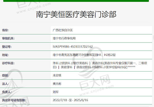南宁美恒医疗美容门诊资质查询表