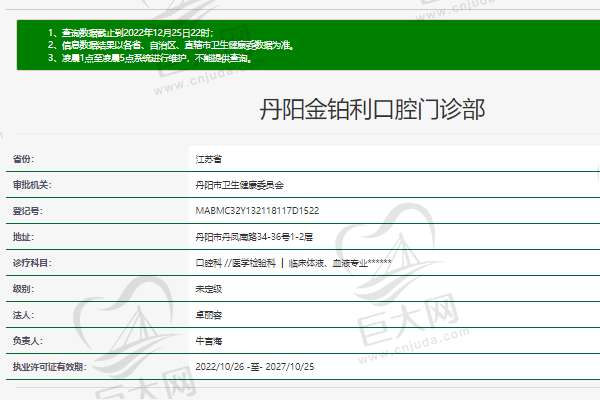 丹阳金铂利口腔门诊部正规资质