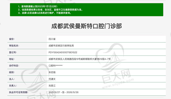 成都武侯曼斯特口腔门诊部认证.jpg