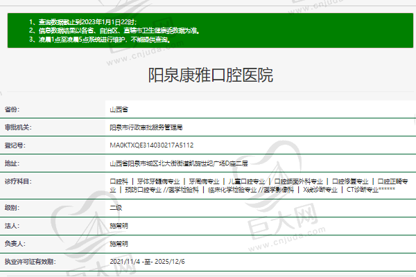 山西阳泉康雅口腔医院正规资质