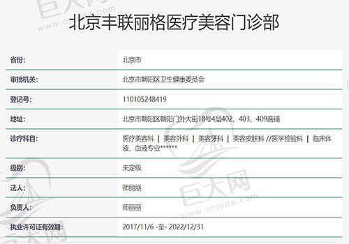 北京丰联丽格医疗美容门诊部资质