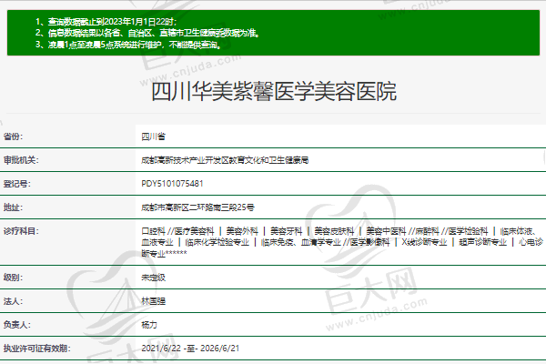 四川华美紫馨医学美容医院正规资质