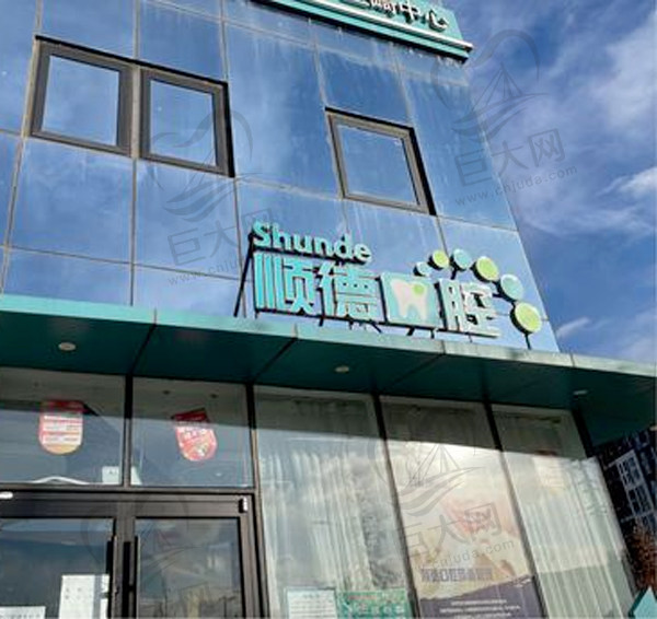 北京顺德口腔医院（后沙峪店）门头.jpg