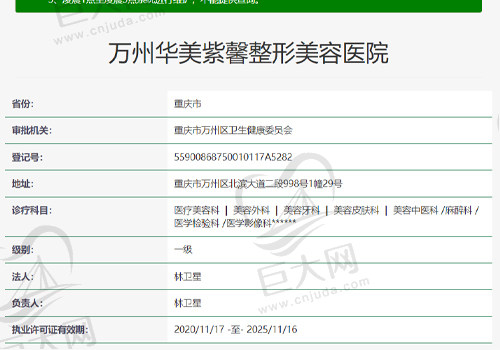重庆万州华美紫馨整形美容医院