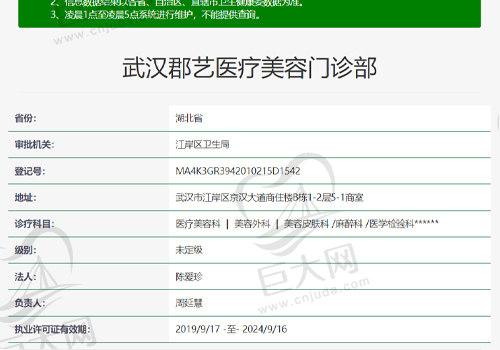 武汉郡艺医疗美容门诊部