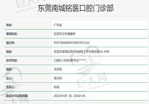 东莞城南铭医口腔门诊部资质