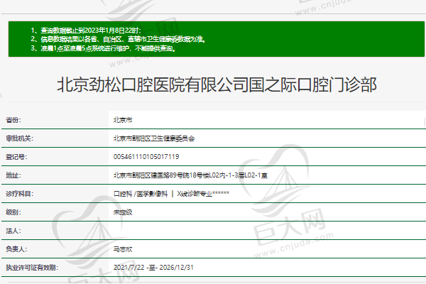 北京劲松口腔医院正规资质