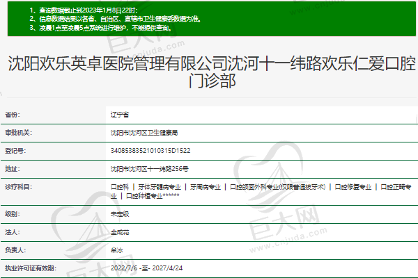 沈阳欢乐仁爱口腔医院（沈河店）正规资质