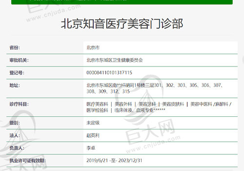 北京知音医疗美容门诊部