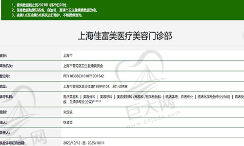 上海佳富美医疗美容门诊部