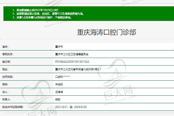 重庆海涛口腔门诊部正规资质