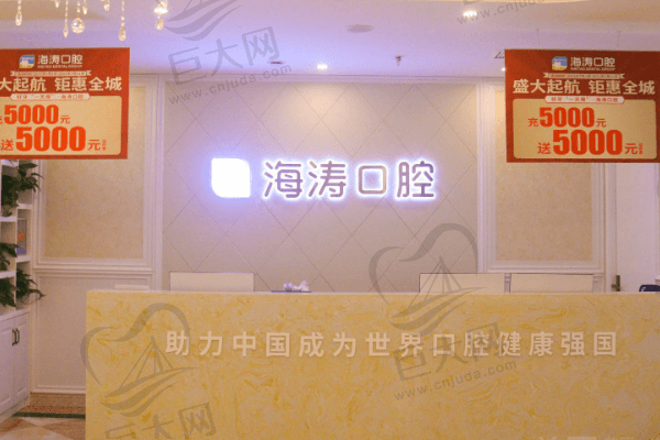 重庆海涛口腔门诊部