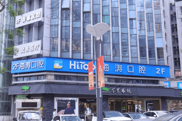 重庆海涛口腔门诊部