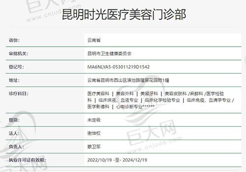 昆明时光医疗美容门诊部资质