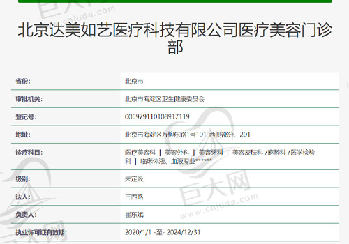 北京达美如艺医疗美容门诊部