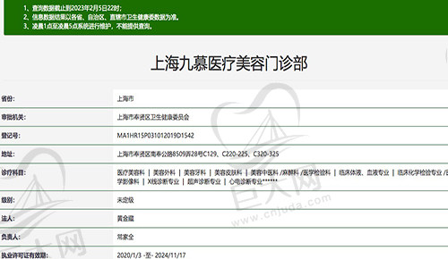 上海九慕医疗美容门诊部
