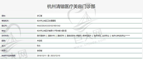 杭州清锴医疗美容门诊部