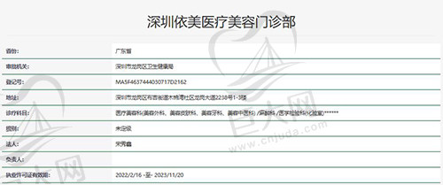 深圳依美医疗美容门诊部