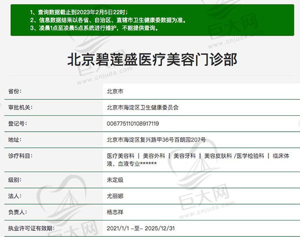 北京碧莲盛医疗美容门诊部资质证书