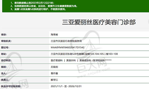 三亚爱丽丝医疗美容门诊部