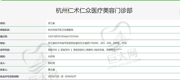 杭州仁术仁众医疗美容门诊部认证资质
