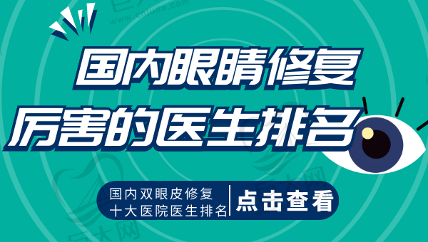 国内眼睛修复好又有名的医生是谁