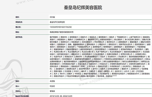 秦皇岛纪辉美容医院