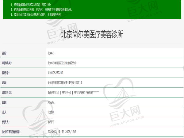 北京简尔美医疗美容诊所许可证