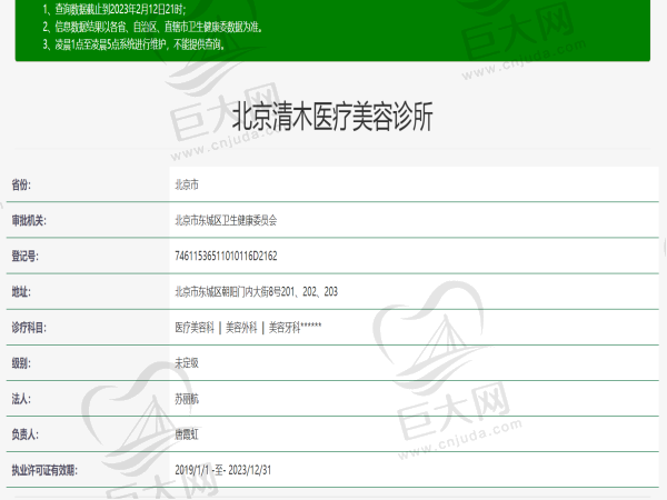 北京清木医疗美容诊所许可证