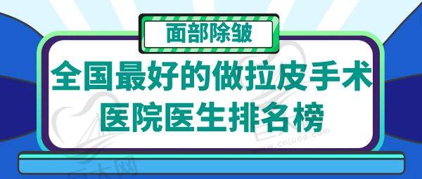 国内拉皮手术医院医生排名前十