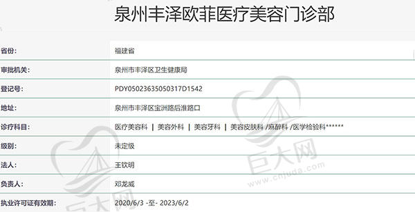 泉州丰泽欧菲医疗美容门诊部资质
