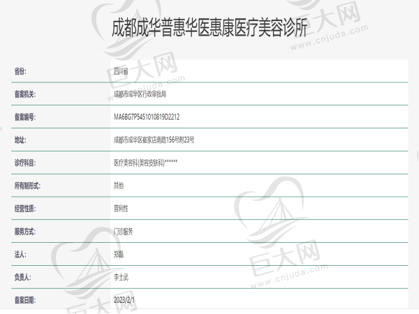 成都成华普惠华医惠康医疗美容诊所许可证