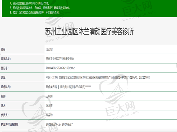 苏州工业园区沐兰清颜医疗美容诊所许可证