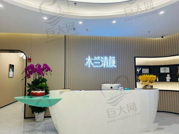 苏州木兰清颜前台